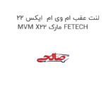 لنت عقب ام وی ام  ایکس 22 MVM X22 مارک FETECH