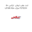 لنت عقب لیفان  ایکس 50 LIFAN X50 مارک FETECH