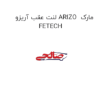 لنت عقب آریزو ARIZO  مارک FETECH