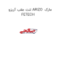 لنت عقب آریزو ARIZO  مارک FETECH