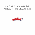 لنت عقب برقی آریزو 6 پرو ARRIZO 6 PRO  مارک CHERY