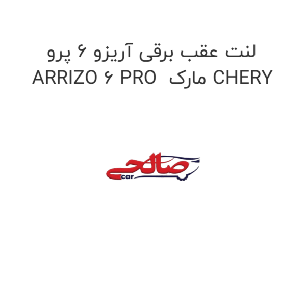 لنت عقب برقی آریزو 6 پرو ARRIZO 6 PRO  مارک CHERY