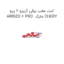 لنت عقب برقی آریزو 6 پرو ARRIZO 6 PRO  مارک CHERY