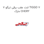 لنت عقب برقی تیگو 7 TIGGO 7 مارک CHERY