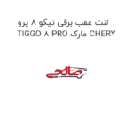 لنت عقب برقی تیگو 8 پرو TIGGO 8 PRO مارک CHERY
