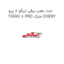 لنت عقب برقی تیگو 8 پرو TIGGO 8 PRO مارک CHERY