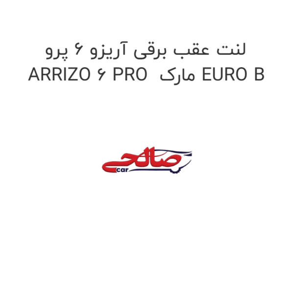 لنت عقب برقی آریزو 6 پرو ARRIZO 6 PRO  مارک EURO B