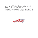 لنت عقب برقی تیگو 7 پرو TIGGO 7 PRO مارک EURO B