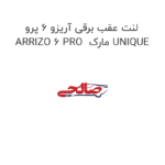لنت عقب برقی آریزو 6 پرو ARRIZO 6 PRO  مارک UNIQUE