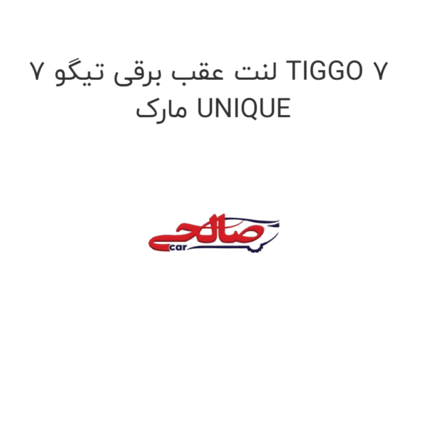 لنت عقب برقی تیگو 7 TIGGO 7 مارک UNIQUE