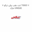 لنت عقب برقی تیگو 7 TIGGO 7 مارک UNIQUE