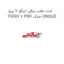لنت عقب برقی تیگو 7 پرو TIGGO 7 PRO مارک UNIQUE