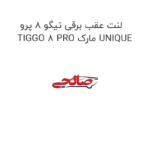 لنت عقب برقی تیگو 8 پرو TIGGO 8 PRO مارک UNIQUE