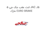 لنت عقب جک جی 5 JAC J5 مارک EURO BRAKE