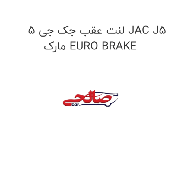 لنت عقب جک جی 5 JAC J5 مارک EURO BRAKE