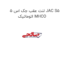 لنت عقب جک اس 5 JAC S5 اتوماتیک MHCO