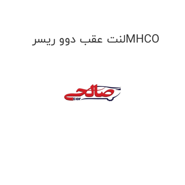 لنت عقب دوو ریسرMHCO