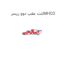 لنت عقب دوو ریسرMHCO