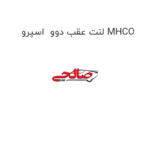 لنت عقب دوو  اسپرو MHCO