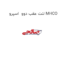 لنت عقب دوو  اسپرو MHCO
