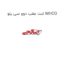 لنت عقب دوو سی یلو MHCO