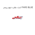 لنت عقب دوو ریسر PARS BLUE