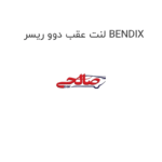 لنت عقب دوو ریسر BENDIX
