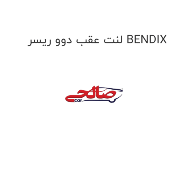 لنت عقب دوو ریسر BENDIX