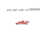 لنت عقب دوو ریسر BENDIX
