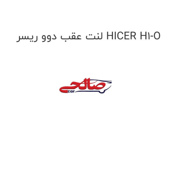 لنت عقب دوو ریسر HICER H1-O