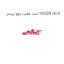 لنت عقب دوو ریسر HICER H1-O