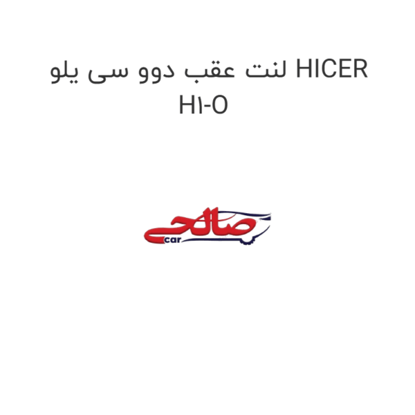 لنت عقب دوو سی یلو HICER H1-O