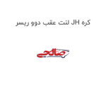 لنت عقب دوو ریسر JH کره
