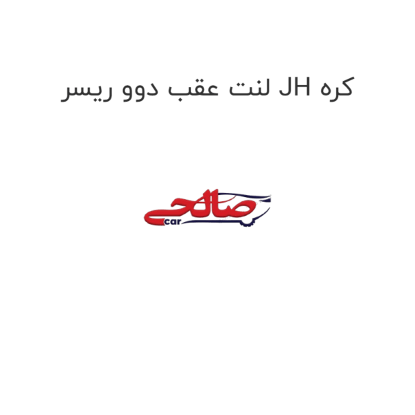 لنت عقب دوو ریسر JH کره