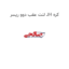 لنت عقب دوو ریسر JH کره