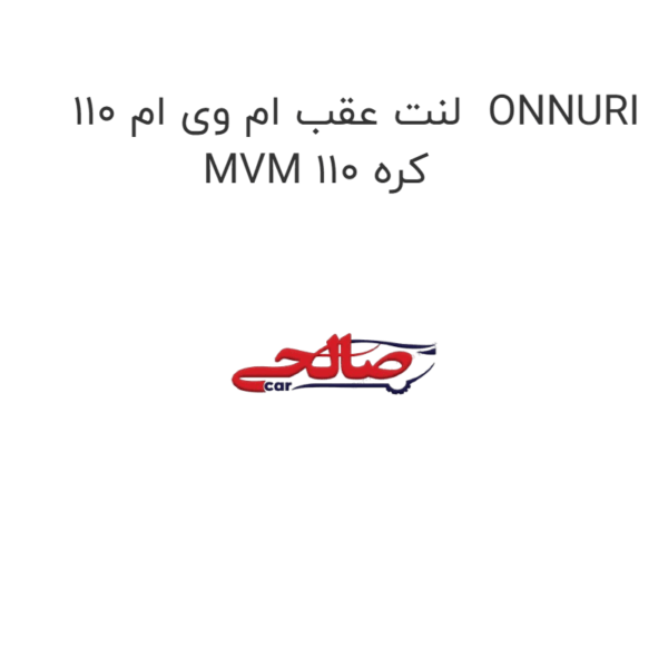 لنت عقب ام وی ام 110  ONNURI MVM 110 کره