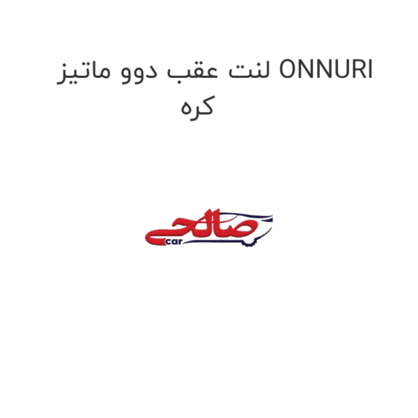 لنت عقب دوو ماتیز ONNURI کره