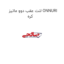 لنت عقب دوو ماتیز ONNURI کره