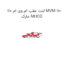 لنت عقب ام وی ام 110 MVM 110 مارک MHCO