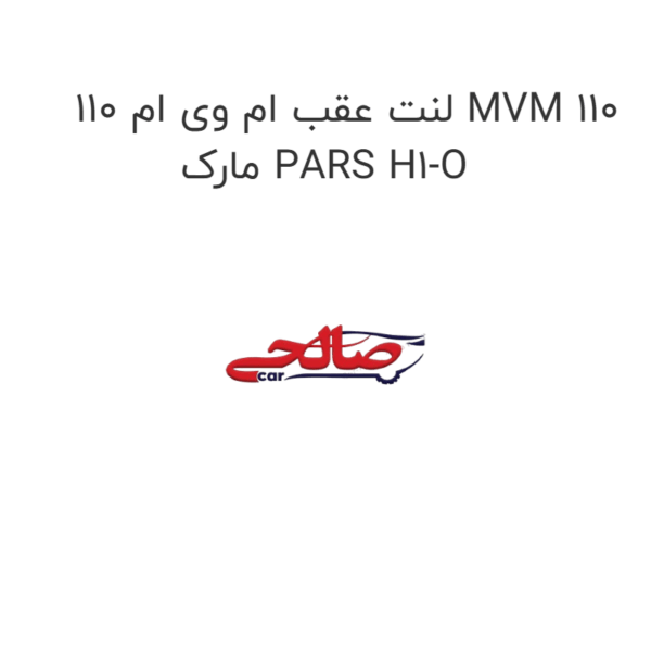 لنت عقب ام وی ام 110 MVM 110 مارک PARS H1-O