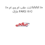 لنت عقب ام وی ام 110 MVM 110 مارک PARS H1-O