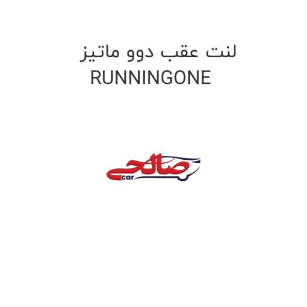 لنت عقب دوو ماتیز RUNNINGONE