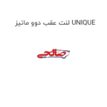 لنت عقب دوو ماتیز UNIQUE