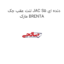 لنت عقب جک JAC S5 دنده ای مارک BRENTA