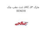 لنت عقب جک JAC J3 مارک BENDIX