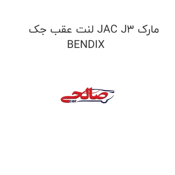 لنت عقب جک JAC J3 مارک BENDIX