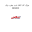 لنت عقب جک JAC J3 مارک BENDIX