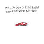 لوازم ( تشتک ) چرخ عقب دوو اسپرو DAEWOO MOTORS