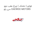 لوازم ( تشتک ) چرخ عقب دوو سی یلو DAEWOO MOTORS