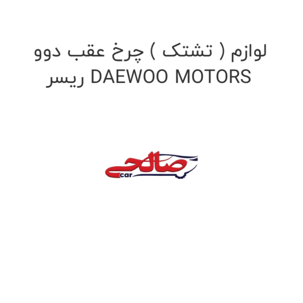 لوازم ( تشتک ) چرخ عقب دوو ریسر DAEWOO MOTORS